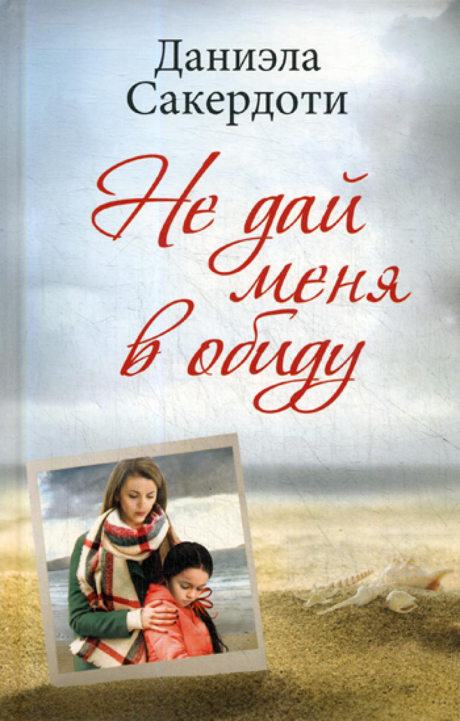 Не дай меня в обиду: роман