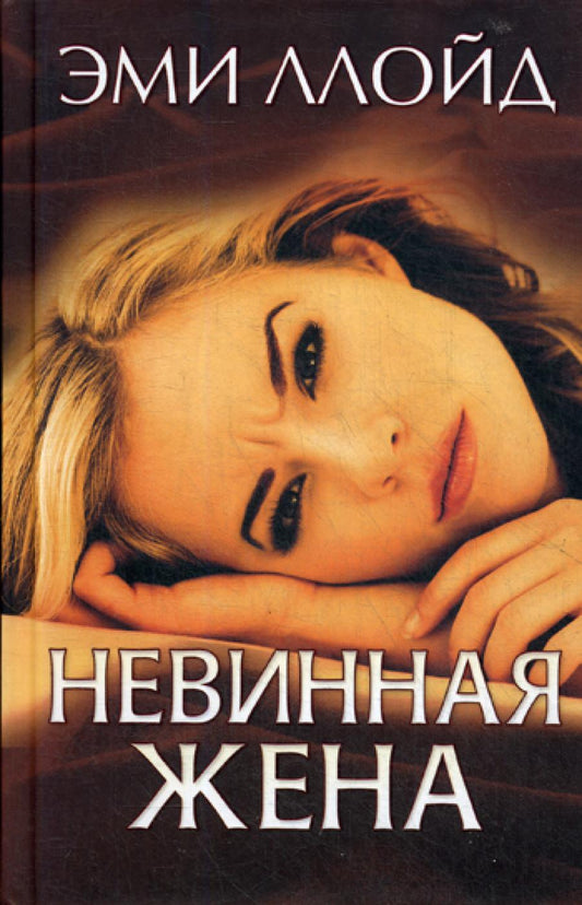 Невинная жена: роман