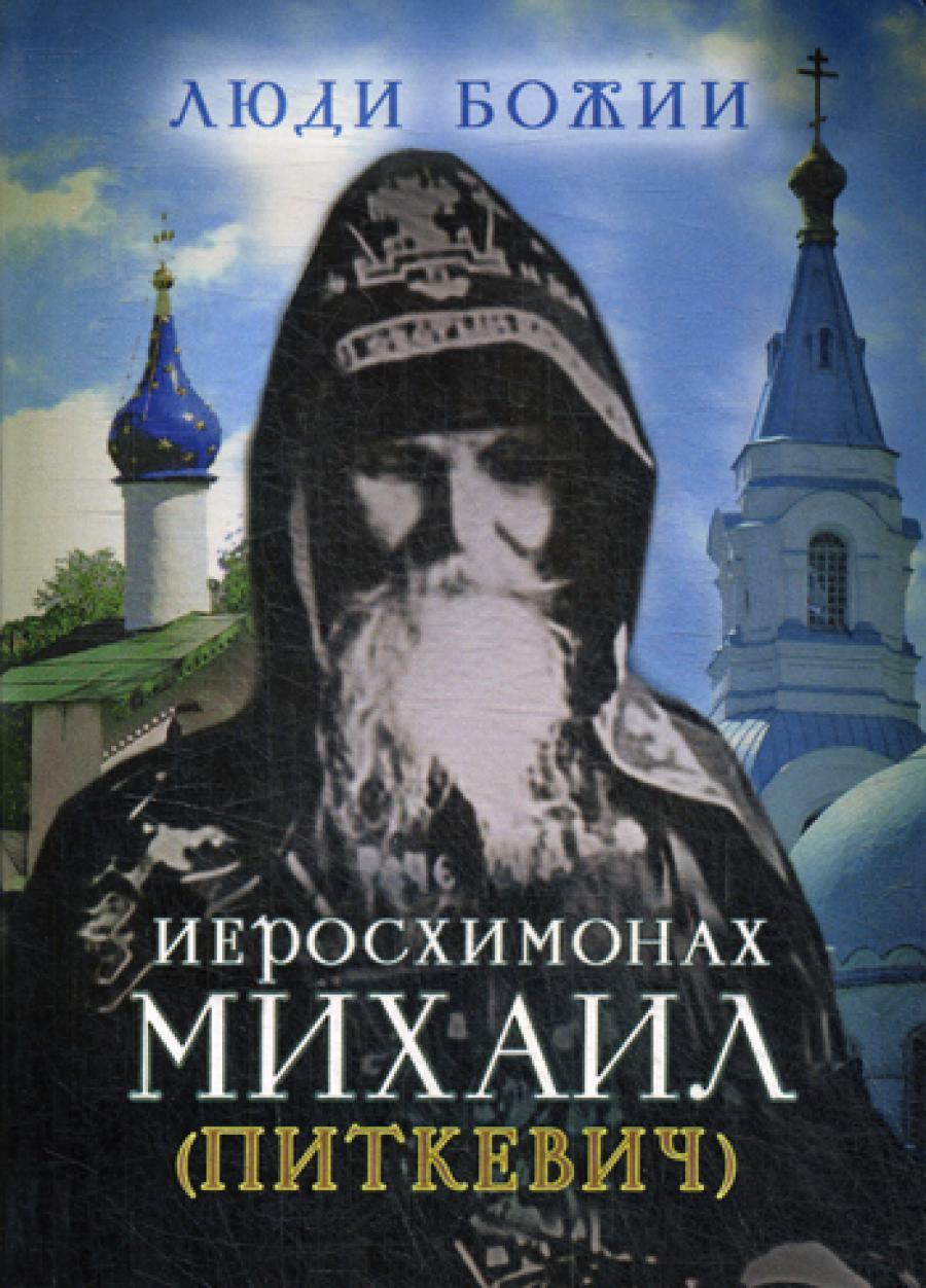 Люди Божии. Иерохимонах Михаил (Питкевич)
