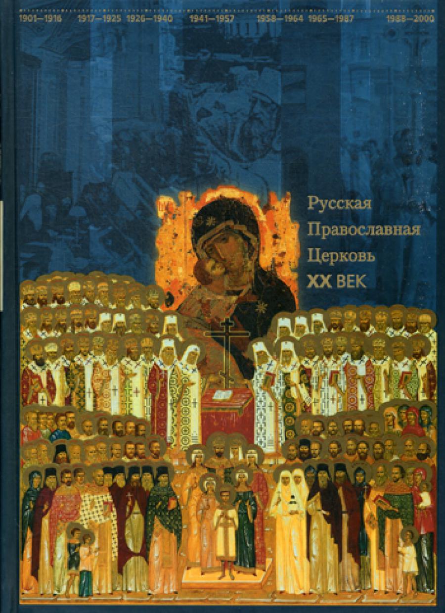 Русская Православная Церковь. XX semaines