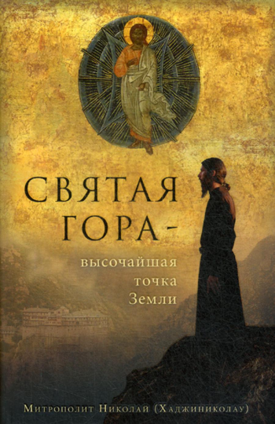 Святая гора — высшая точка Земли