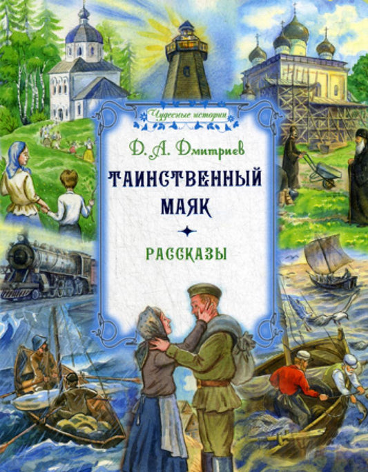 Таинственный маяк: рассказы