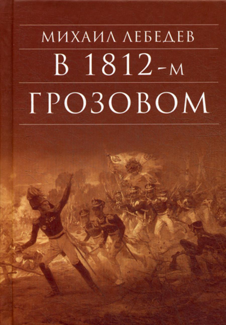 В 1812-м грозовом: исторический роман-хроника эпохи отечественной войны 1812 года