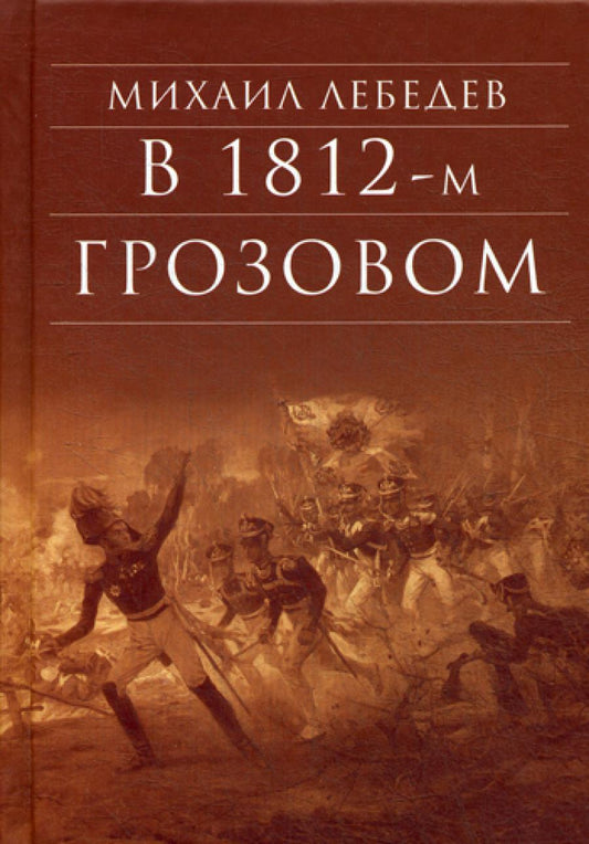 В 1812-м грозовом: исторический роман-хроника из эпохи отечественной войны 1812 года