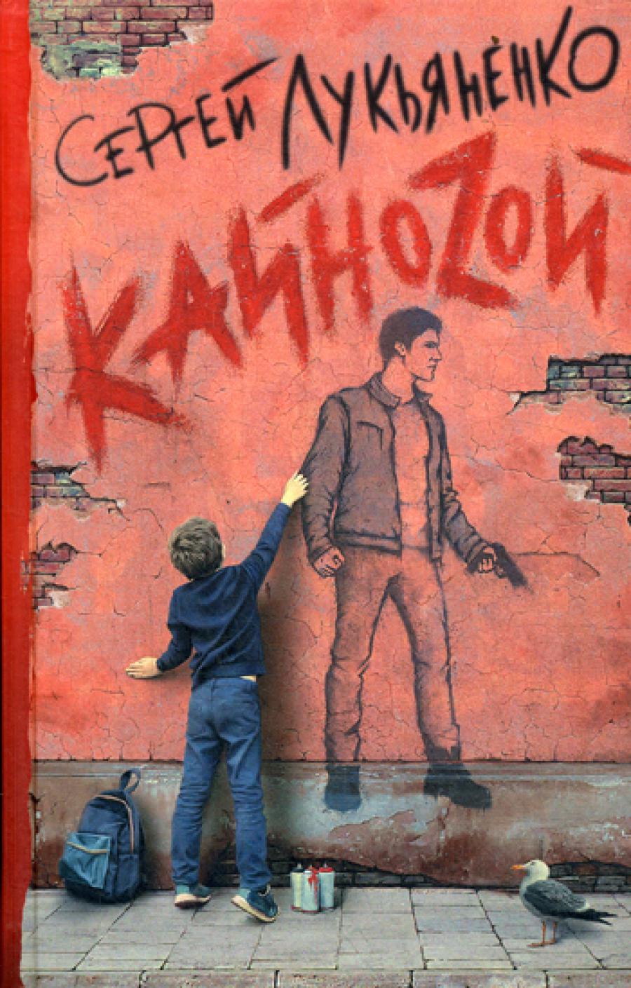 Кайноzой: фант.роман