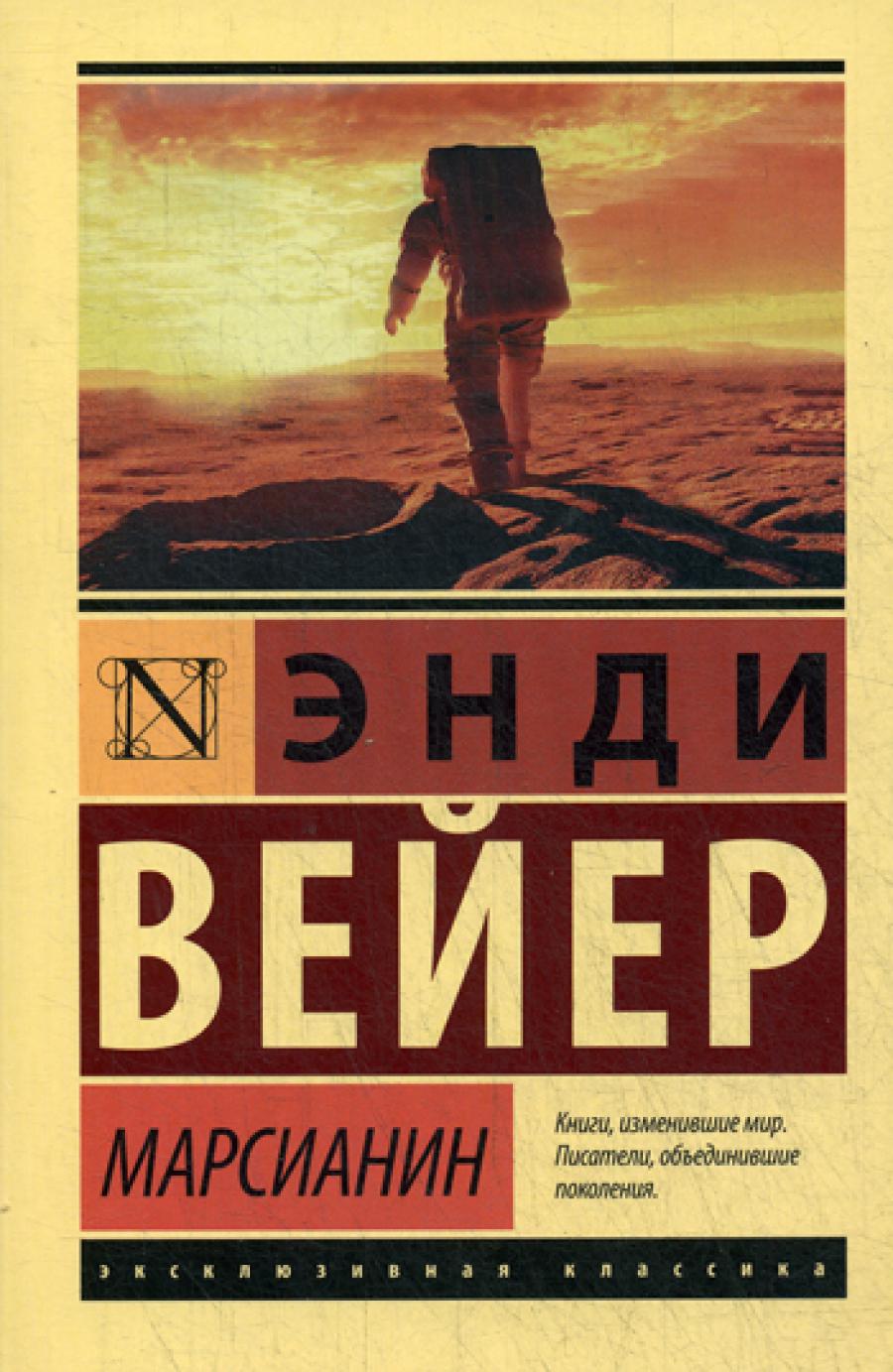 Марсианин: фантастический роман