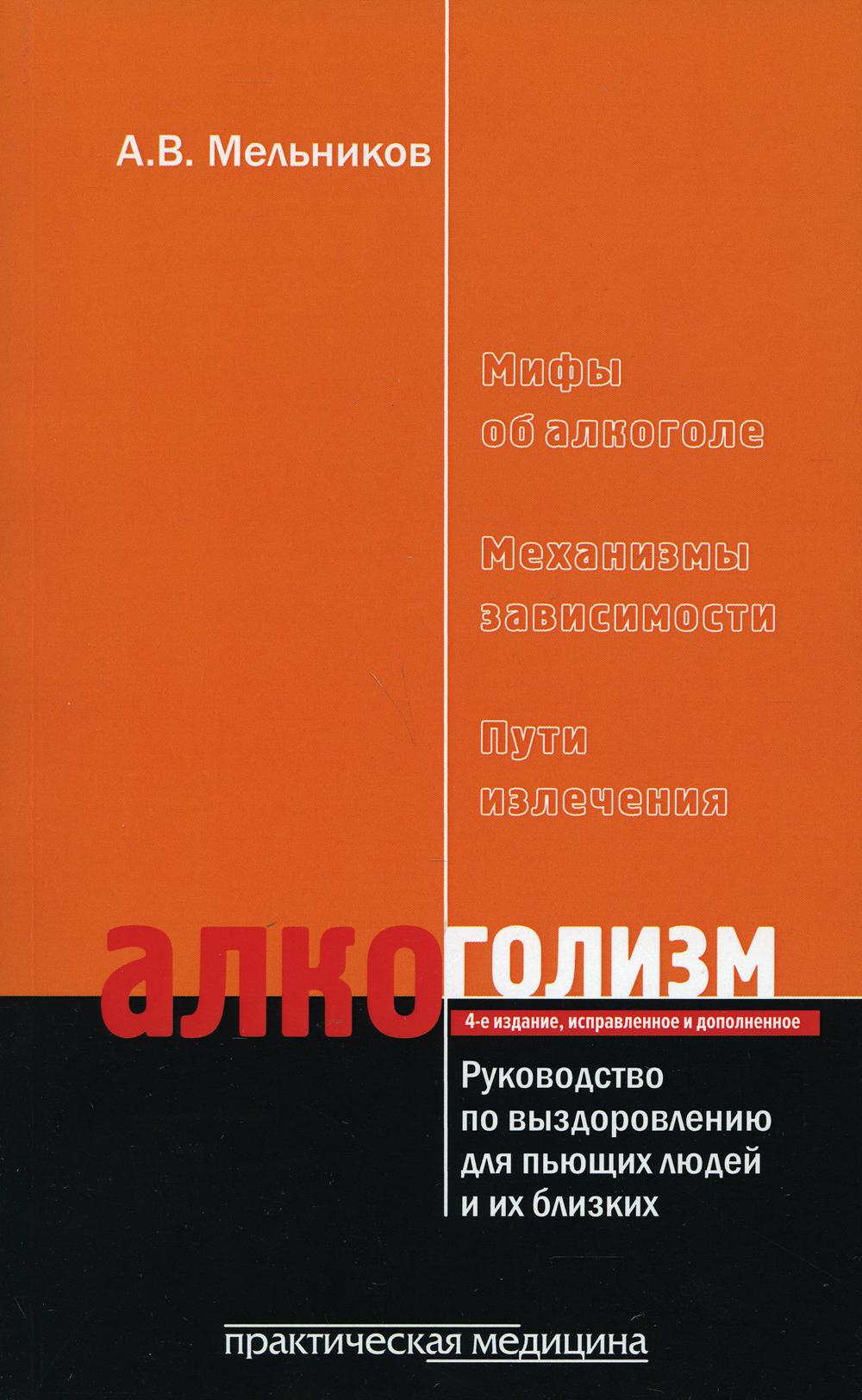 Алкоголизм. Руководство по выздоровлению для пьющих людей и их близких. 4-е изд., испр. и доп