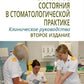 Неотложные состояния в стоматологической практике. Клиническое руководство. 2-e jour