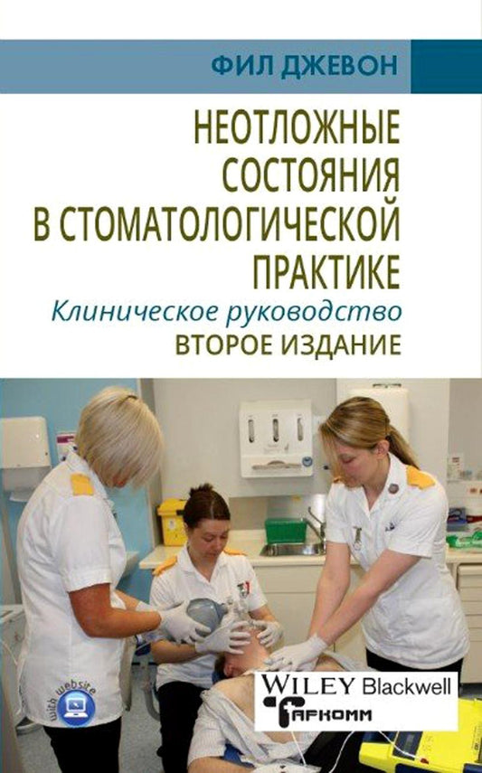 Неотложные состояния в стоматологической практике. Клиническое руководство. 2-e jour