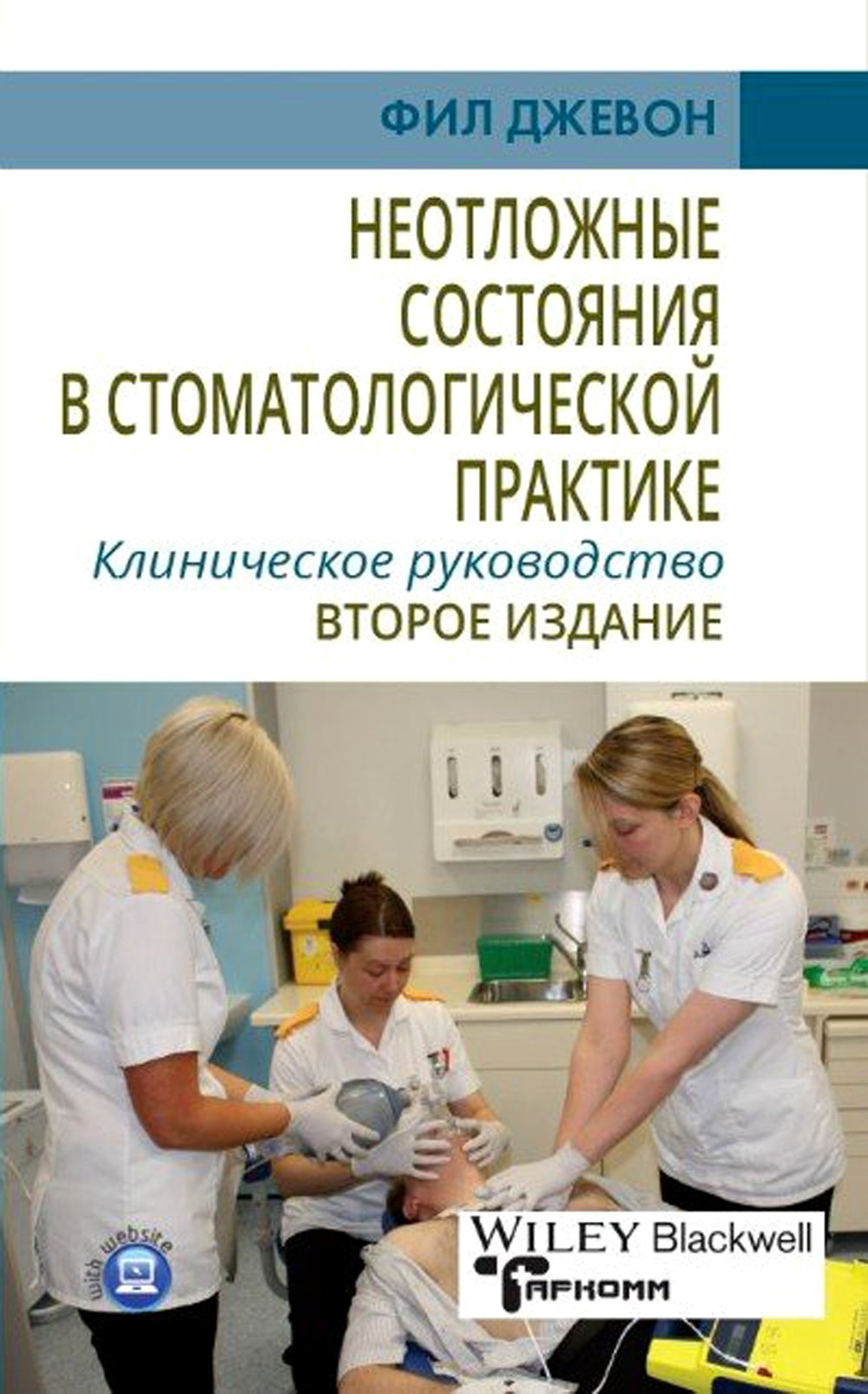 Неотложные состояния в стоматологической практике. Клиническое руководство. 2-e jour