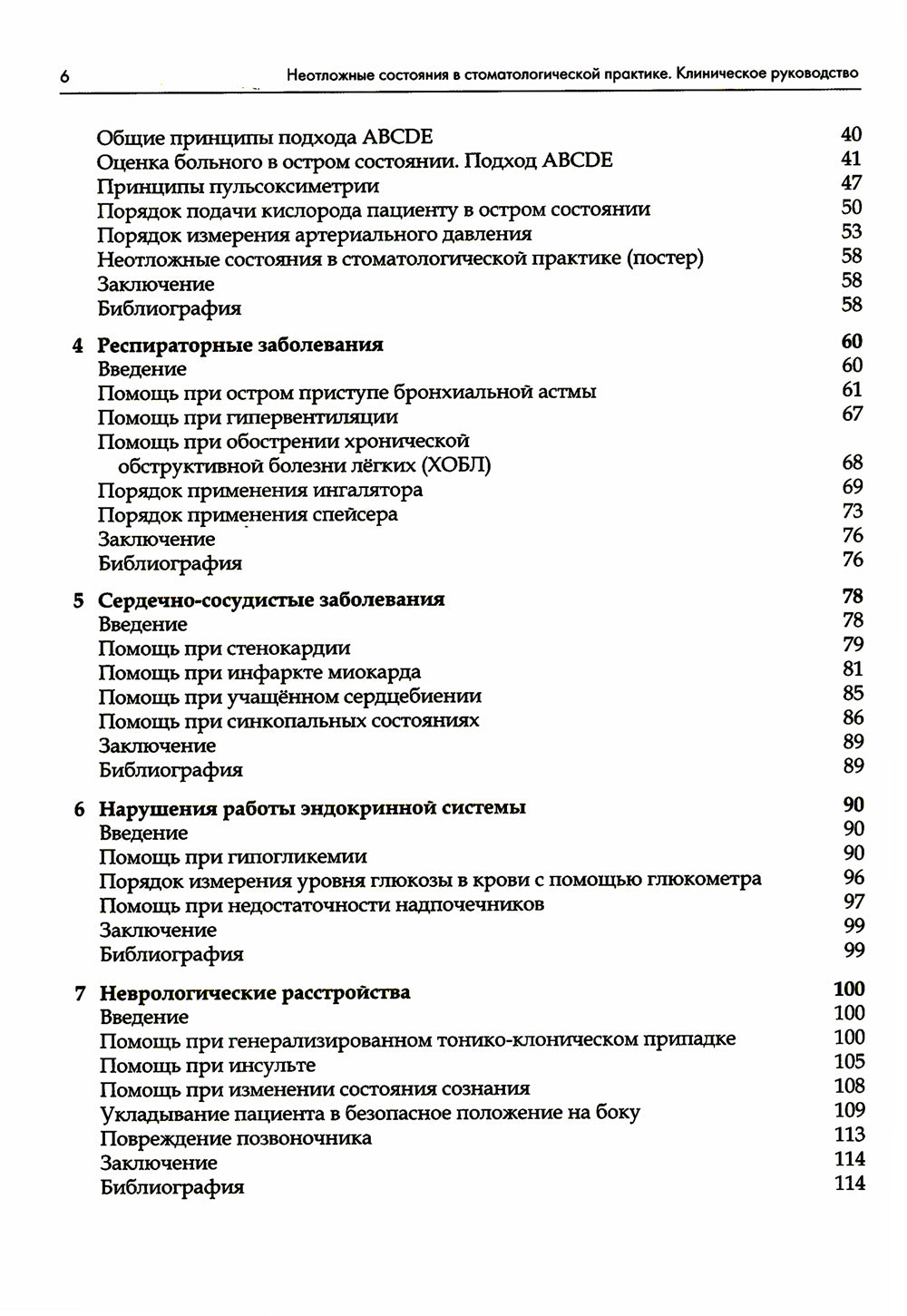 Неотложные состояния в стоматологической практике. Клиническое руководство. 2-e jour
