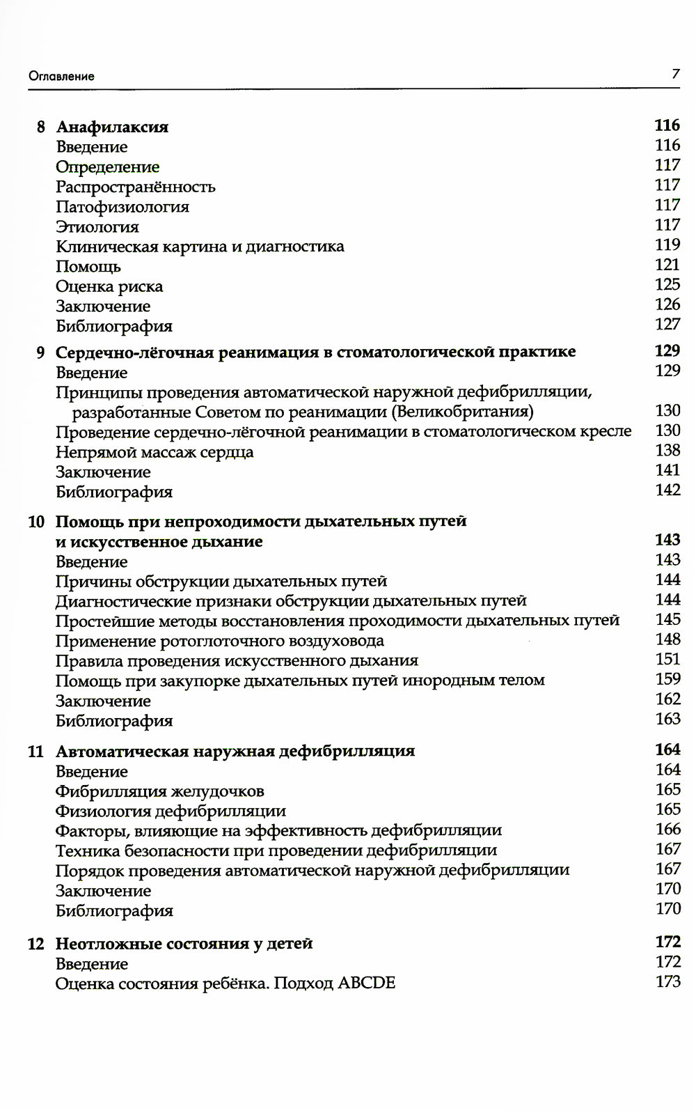 Неотложные состояния в стоматологической практике. Клиническое руководство. 2-e jour