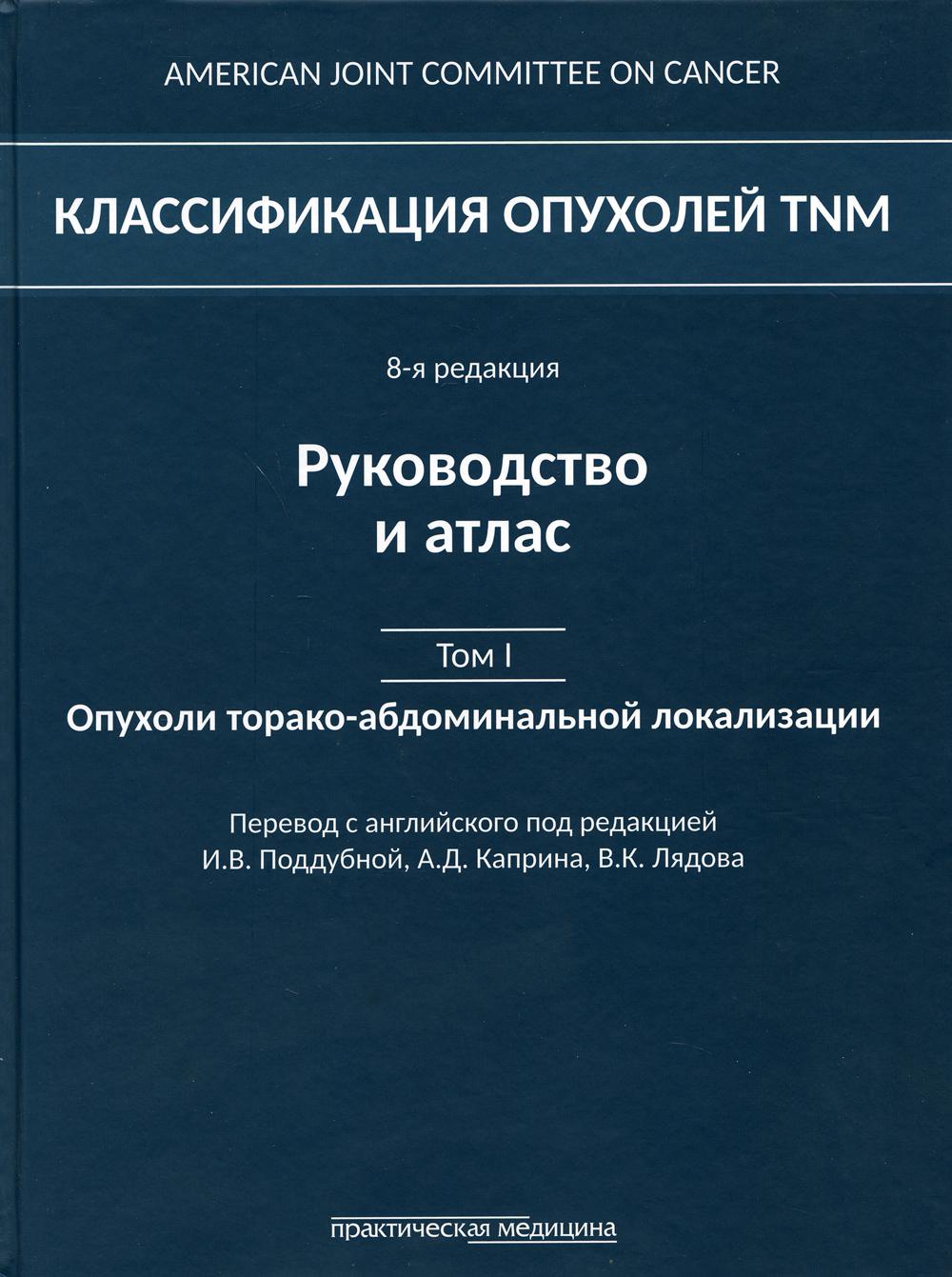 Классификация опухолей TNM. 8-я редакция. Руководство и атлас. Т. 1: Опухоли торако-абдоминальной локализации.