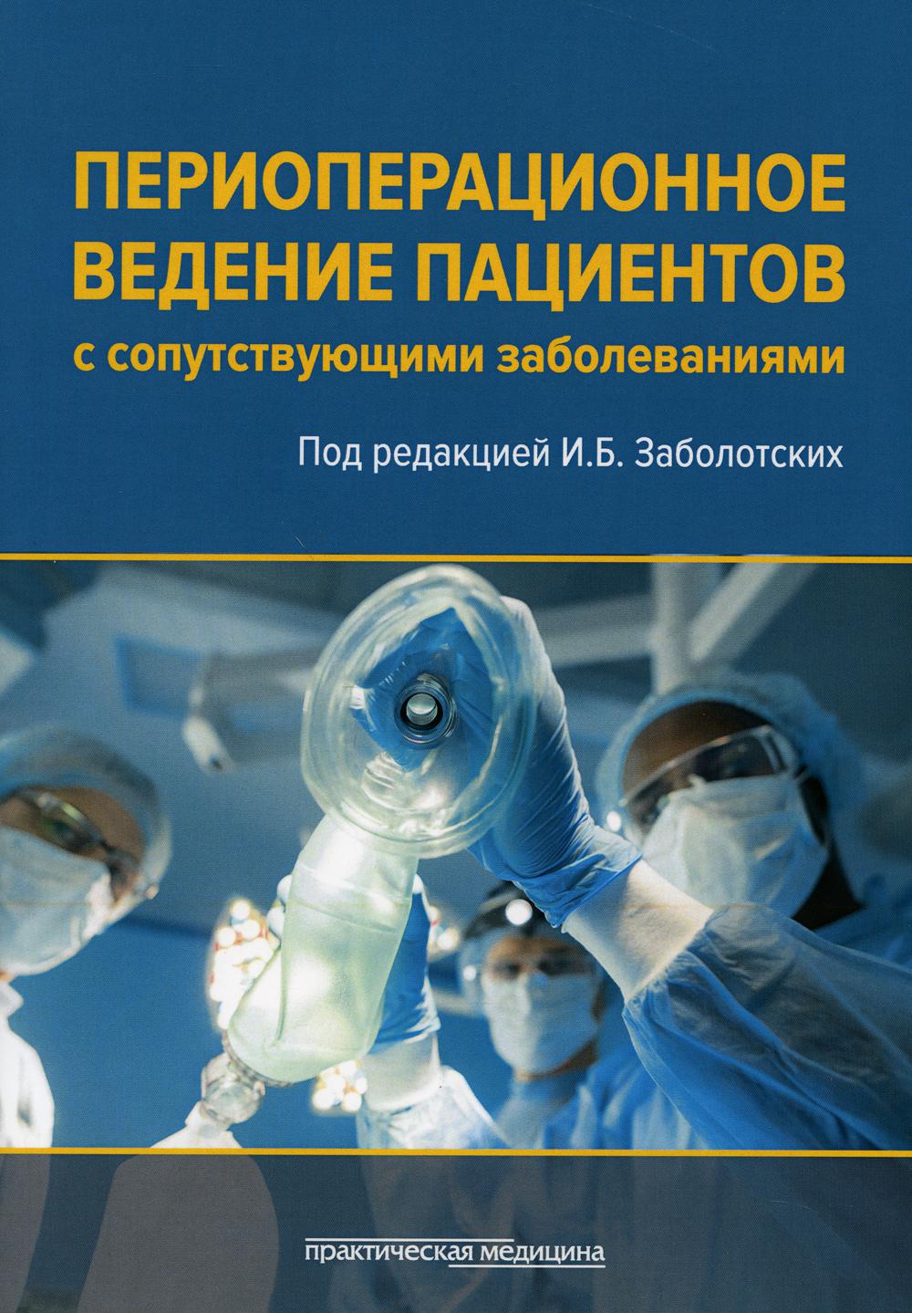 Периоперационное ведение больных с сопутствующими заболеваниями. Руководство для врачей