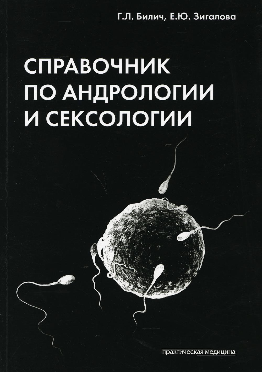 Справочник по андрологии и сексологии. 4-е изд., перераб