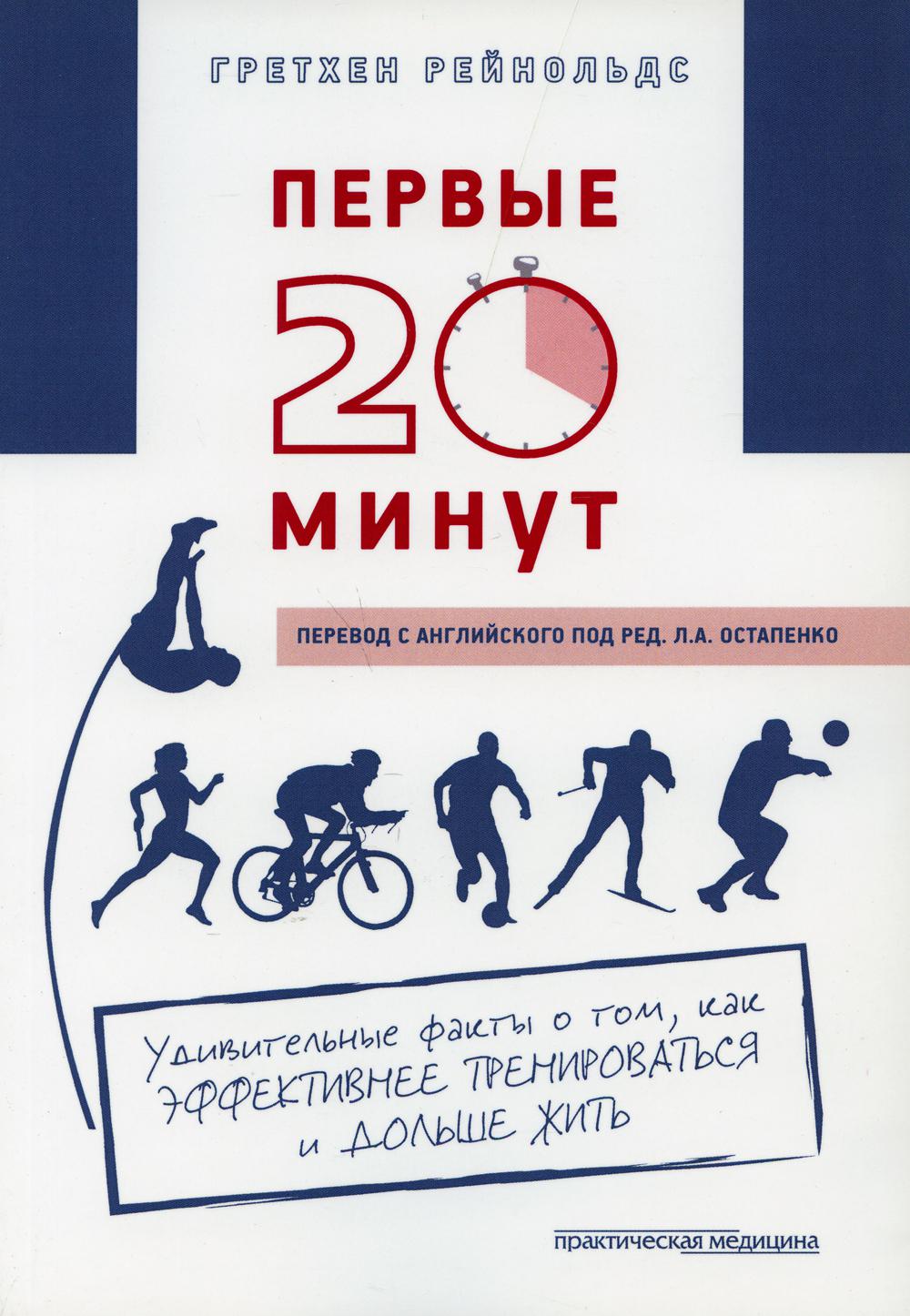 Первые 20 минут: Удивительные факты о том, как эффективнее тренироваться и продолжать жить