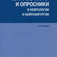 Échelles, tests et analyses en neurologie et neurochirurgie. 3-е изд., перераб. je suis d'accord