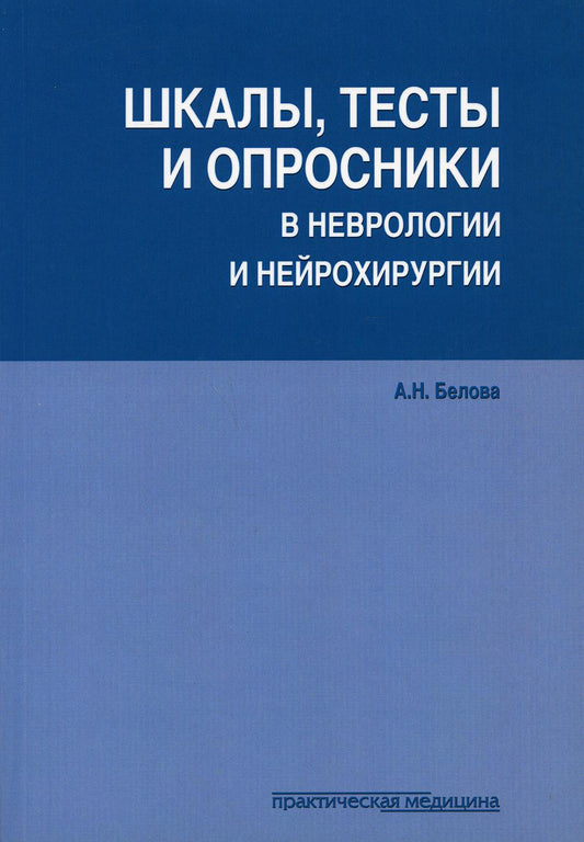 Échelles, tests et analyses en neurologie et neurochirurgie. 3-е изд., перераб. je suis d'accord