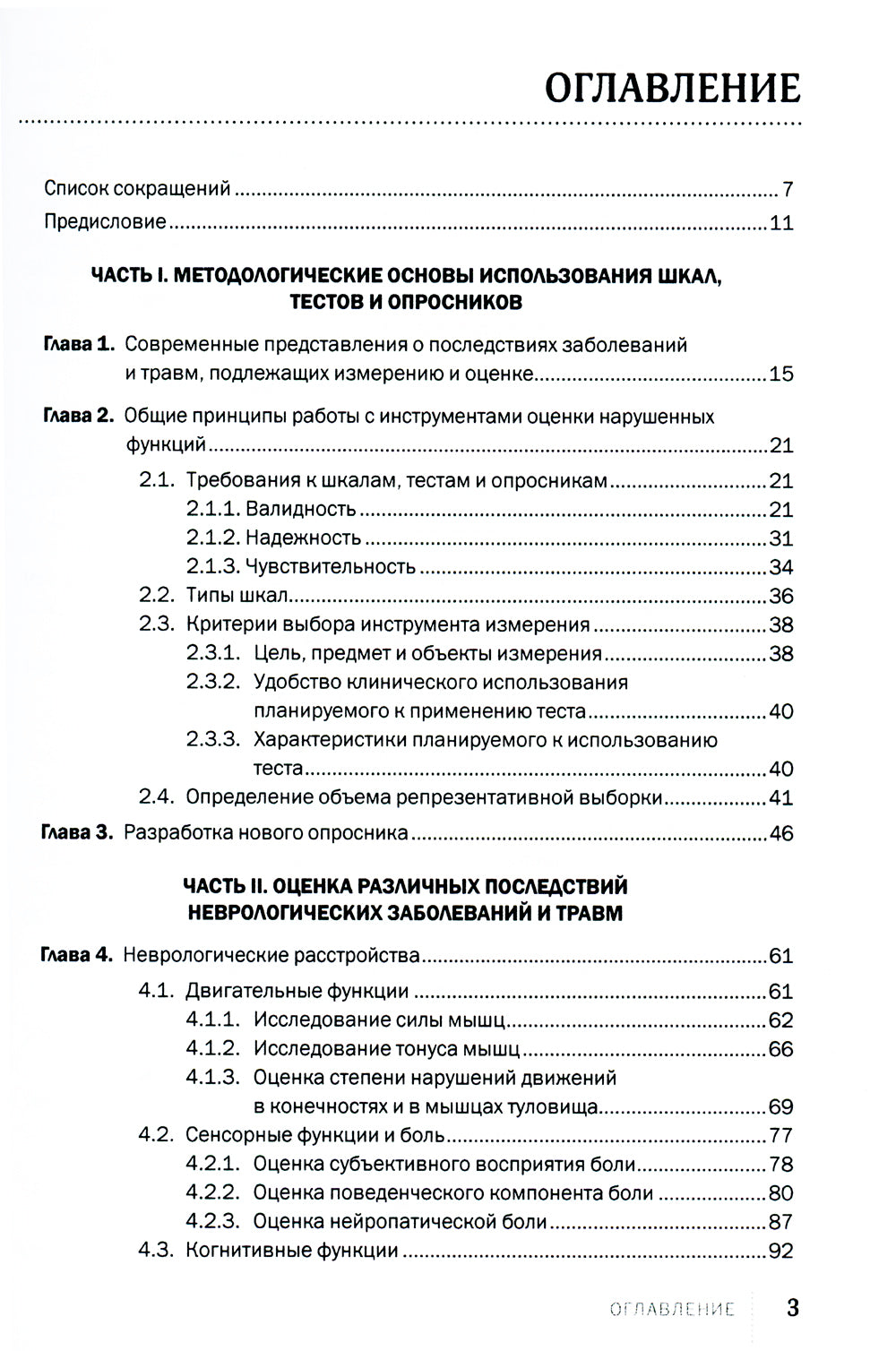 Échelles, tests et analyses en neurologie et neurochirurgie. 3-е изд., перераб. je suis d'accord