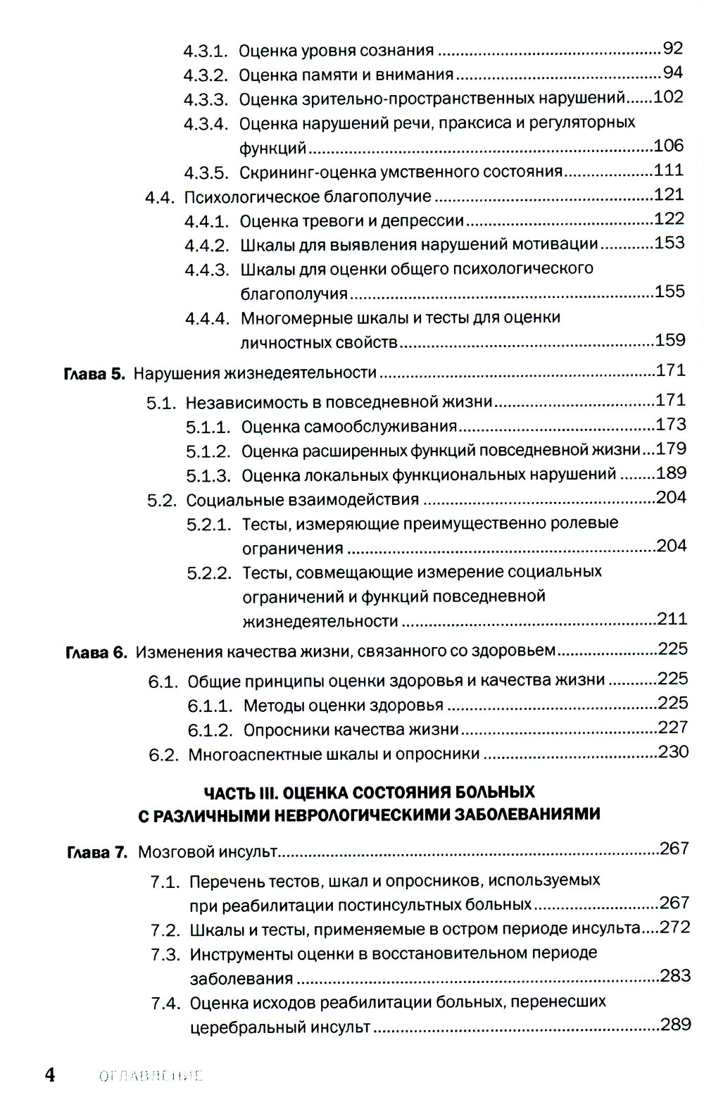 Échelles, tests et analyses en neurologie et neurochirurgie. 3-е изд., перераб. je suis d'accord