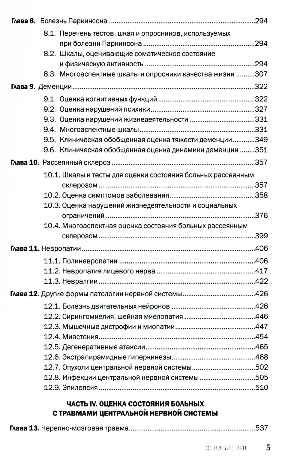 Échelles, tests et analyses en neurologie et neurochirurgie. 3-е изд., перераб. je suis d'accord