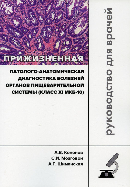 Прижизненная патолого-анатомическая диагностика болезней органов пищеварительной системы (класс XI МКБ-10). Клинические рекомендации