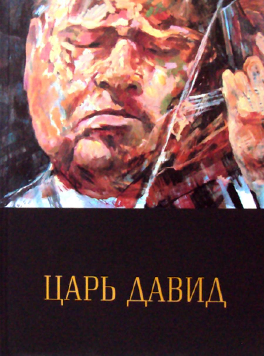 Царь Давид: Книга-альбом о жизни и творчестве Давида Ойстраха