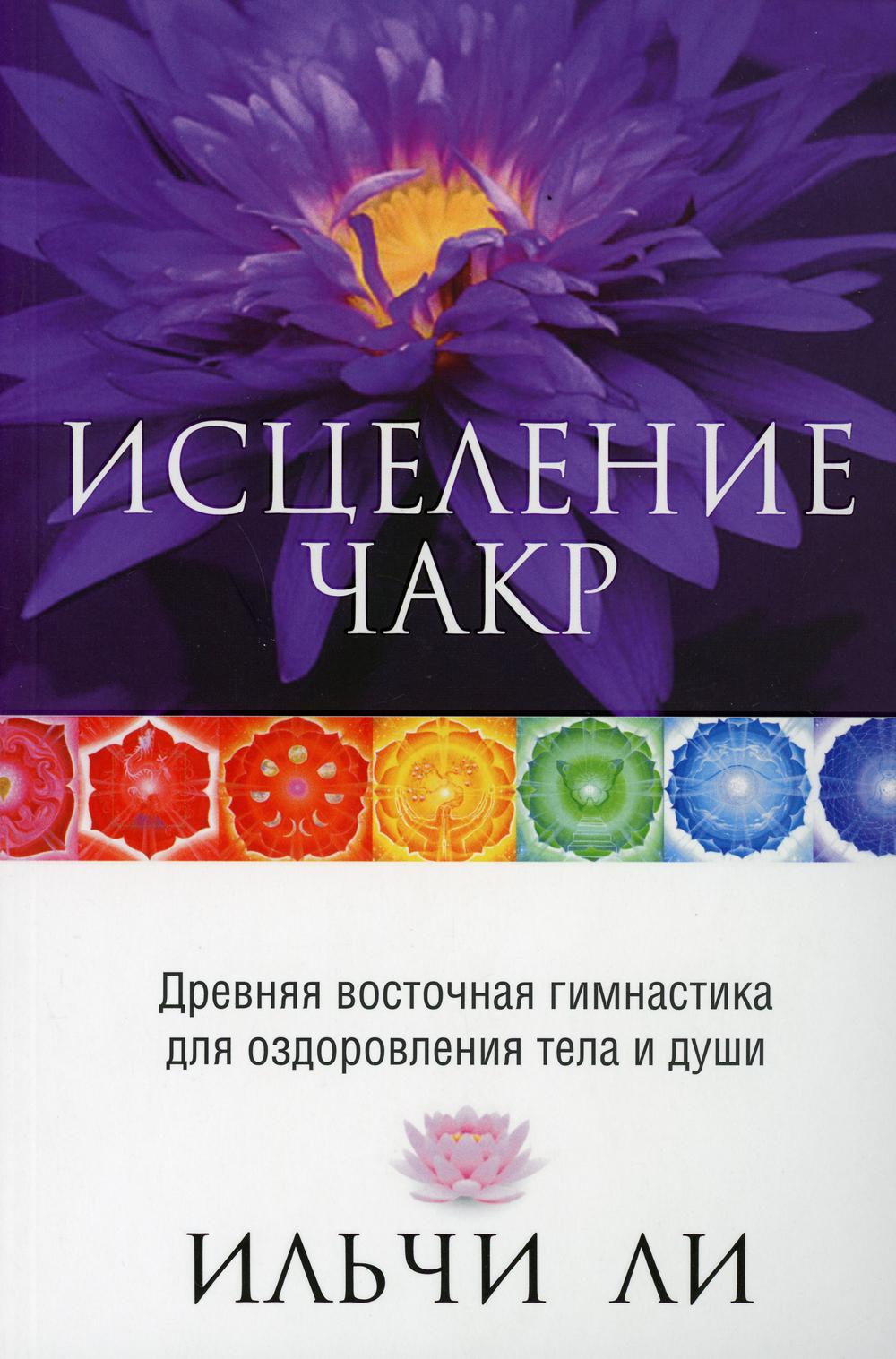 Исцеление чакр. 4-е изд