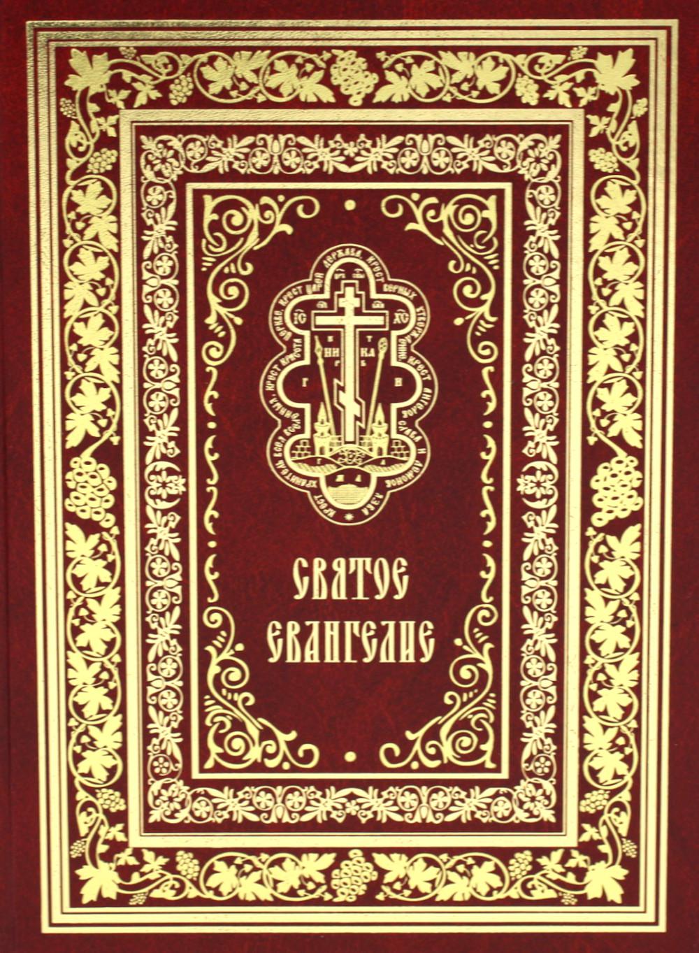 Святое Евангелие Господа нашего Иисуса Христа (крупным шрифтом на английском языке) (красная)