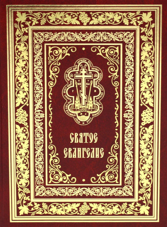 Святое Евангелие Господа нашего Иисуса Христа (крупным шрифтом на английском языке) (красная)