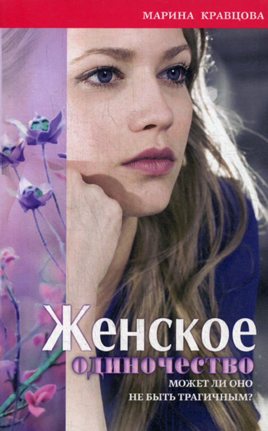 Женское одиночество. ли может оно не быть трагичным?