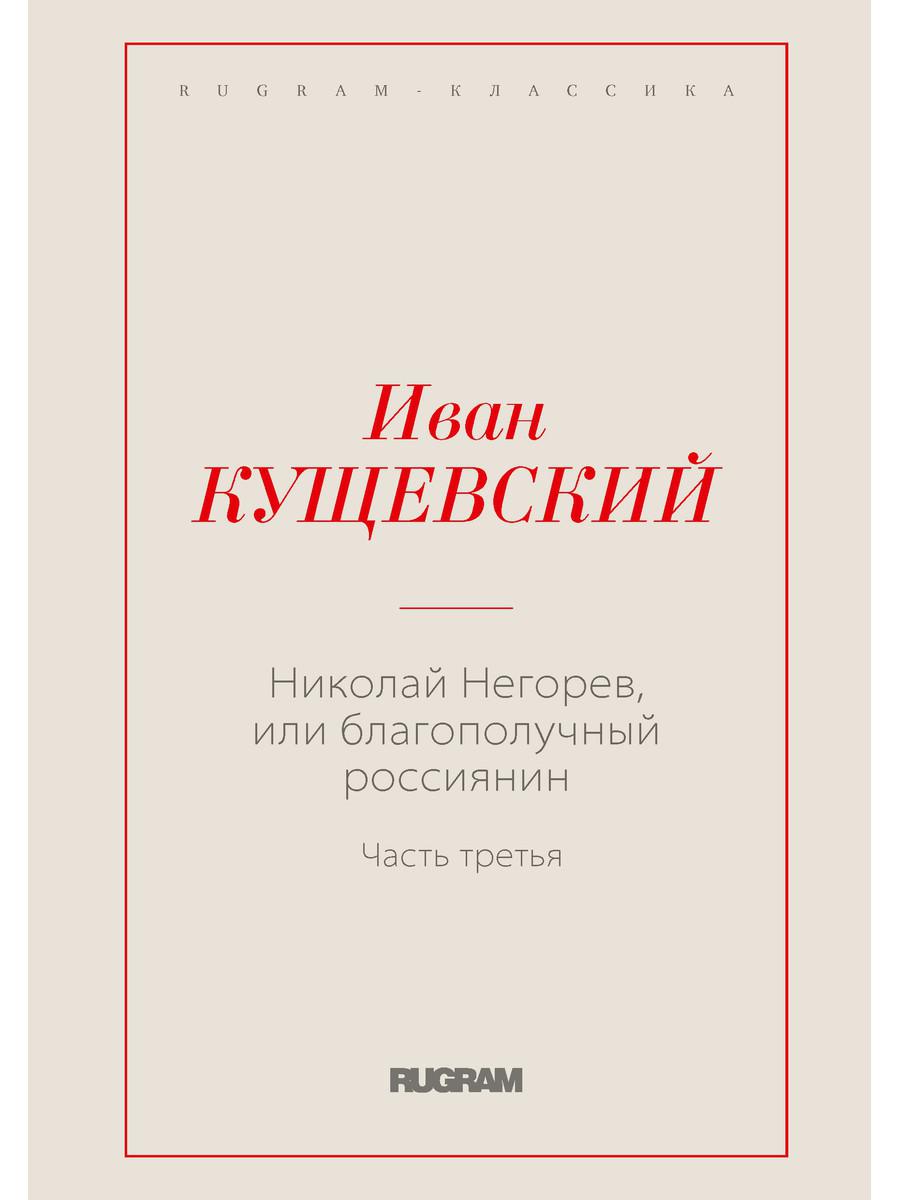 Николай Негорев, или благополучный россиянин. Ч. 3