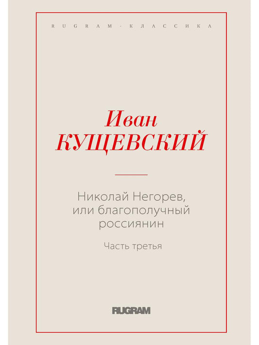 Николай Негорев, или благополучный россиянин. Ч. 3