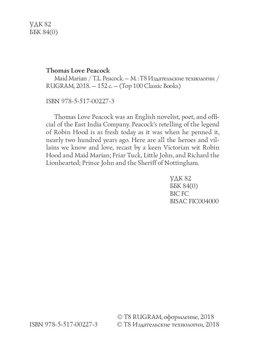 Maid Marian = Девица Мэриан: на англ.яз