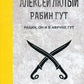 Рабин, он и в Африке Гут