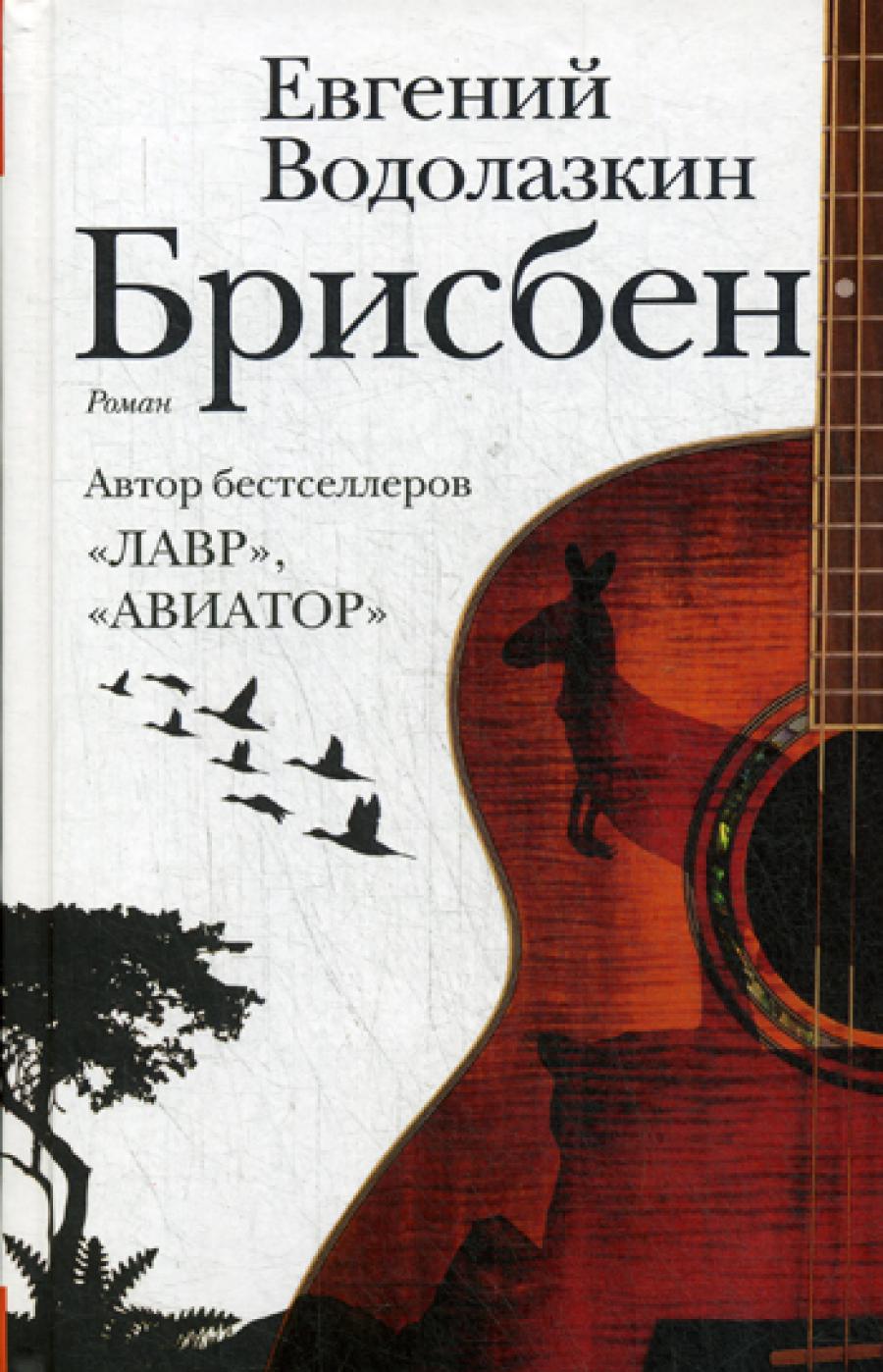 Брисбен: роман