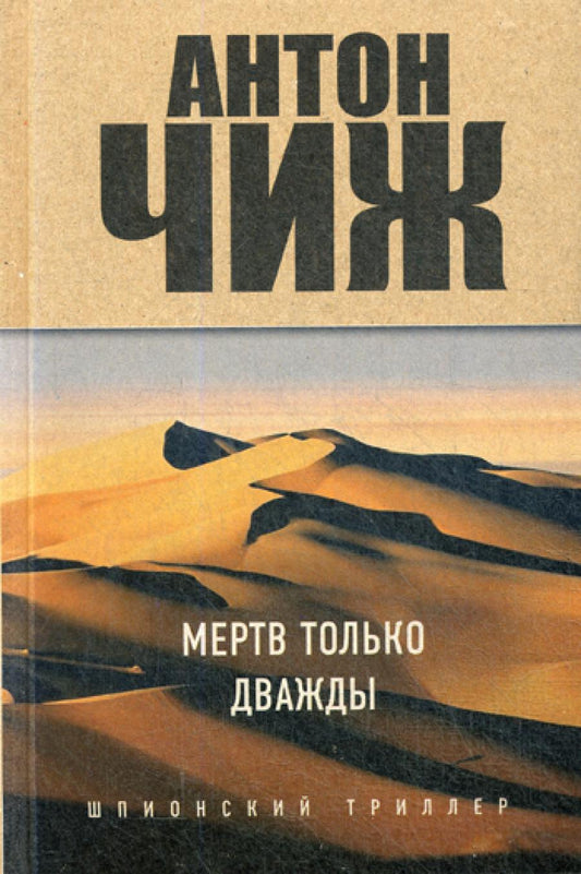 Мертв только дважды: роман