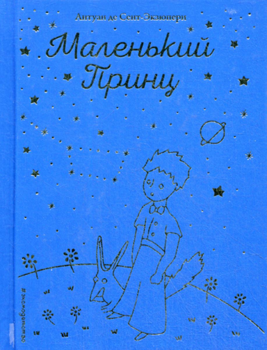 Маленький принц