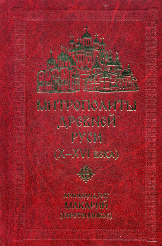Митрополиты древней Руси (Х-ХVI вв.)