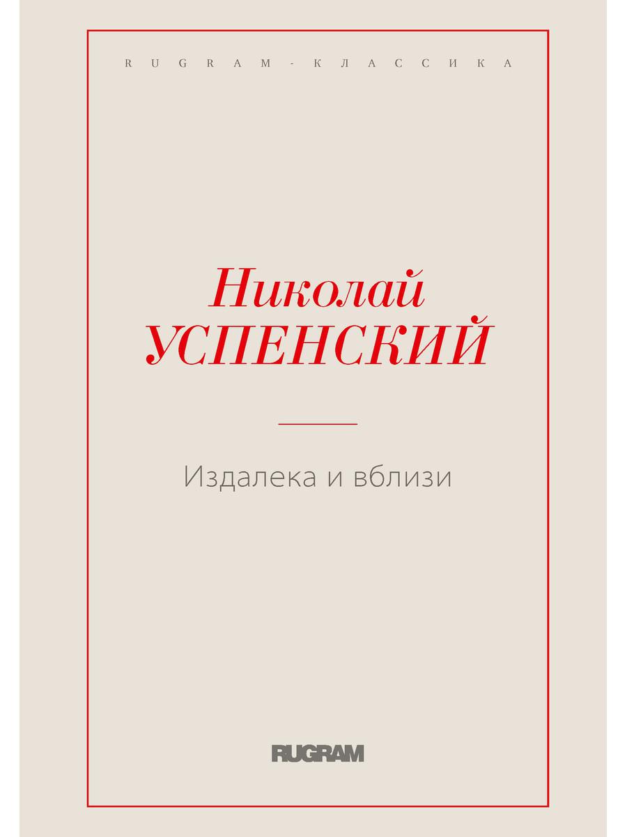 Издалека и вблизи