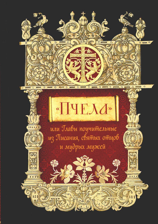 Пчела, или Главы поучительные из Писания, святых отцов и мудрых мужей