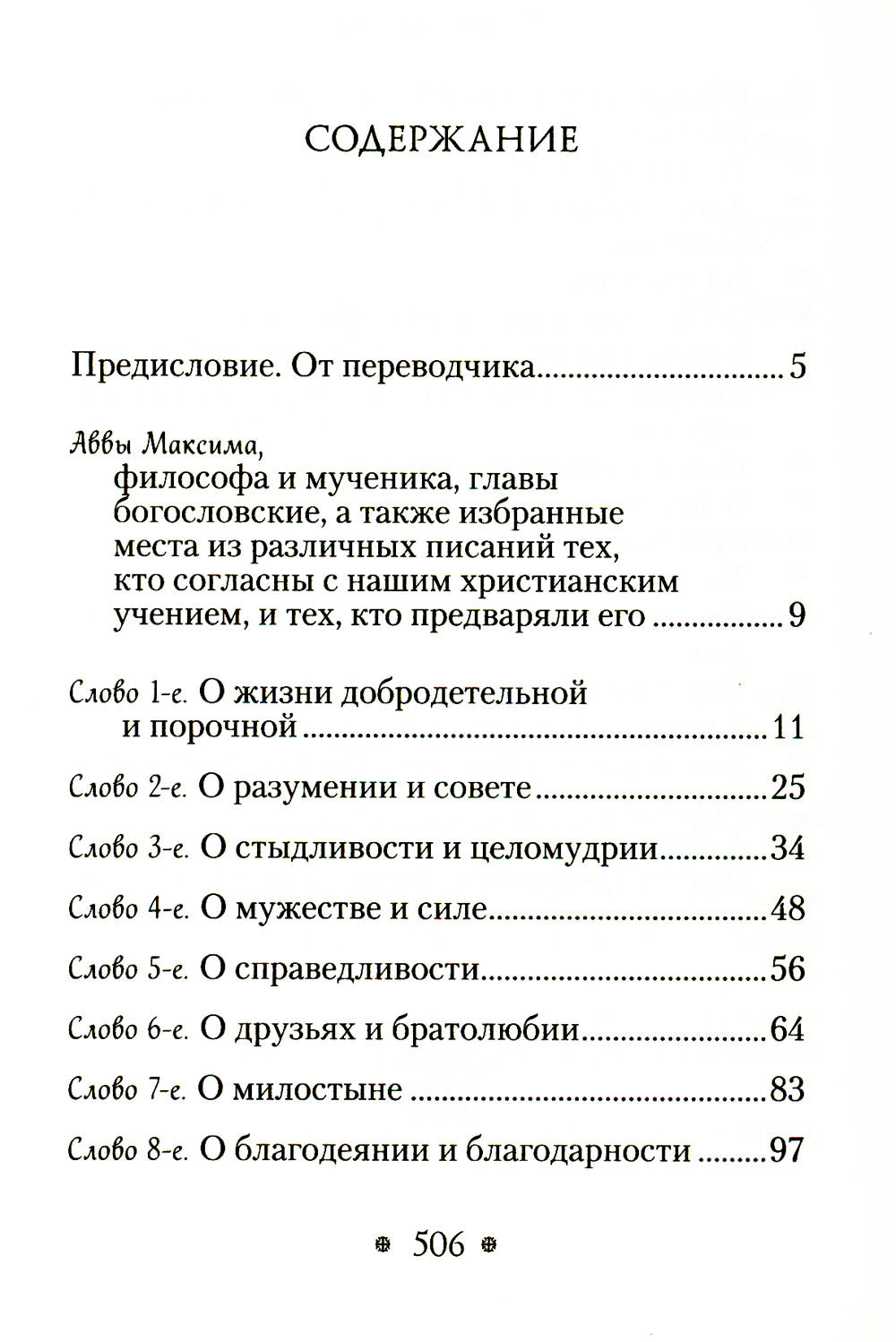 Пчела, или Главы поучительные из Писания, святых отцов и мудрых мужей