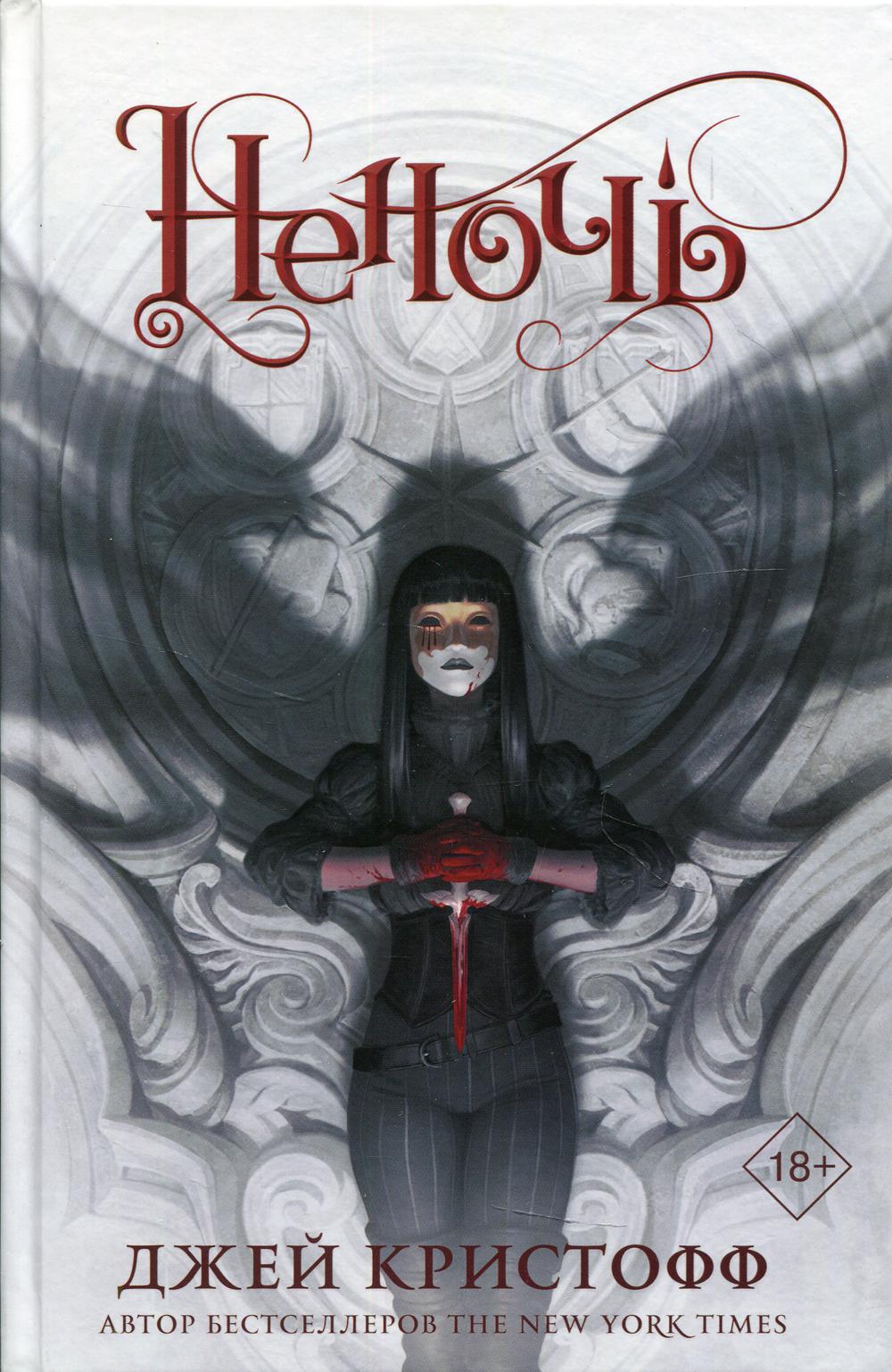 Неночь: роман