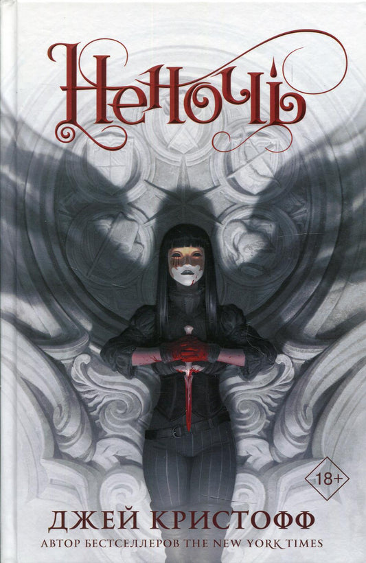 Неночь: роман