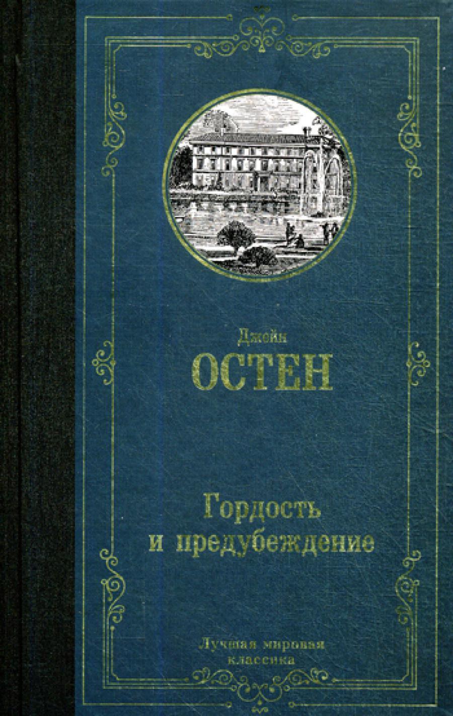 Гордость и предубеждение: роман