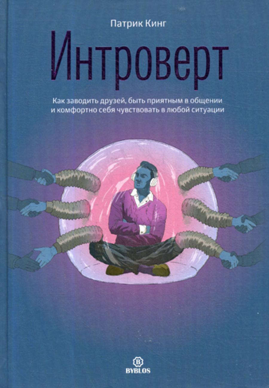 Интроверт. Как заводить друзей, быть приятно в общении и комфортно чувствовать себя в любой ситуации