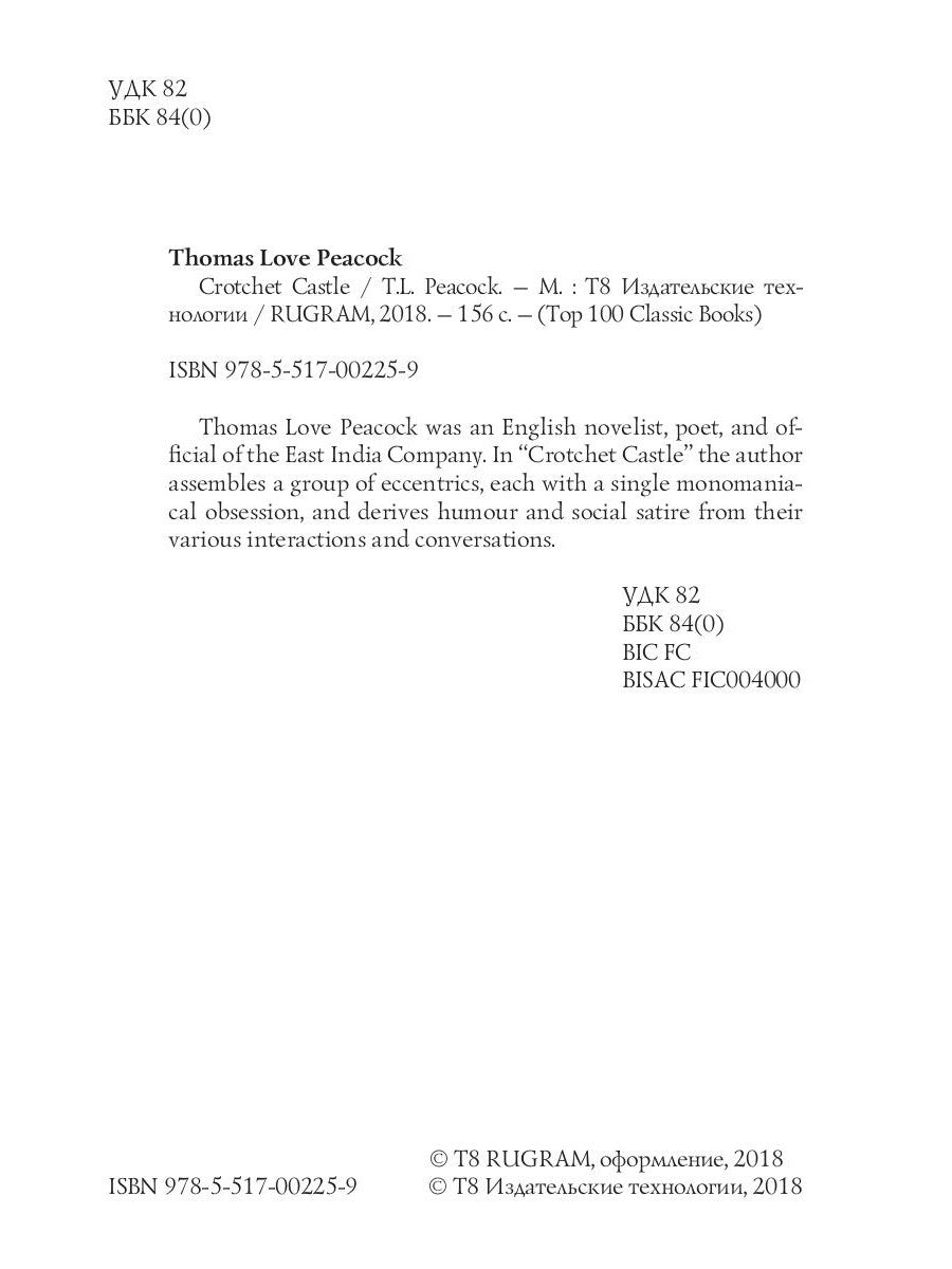 Crotchet Castle = Замок капризов: на англ.яз