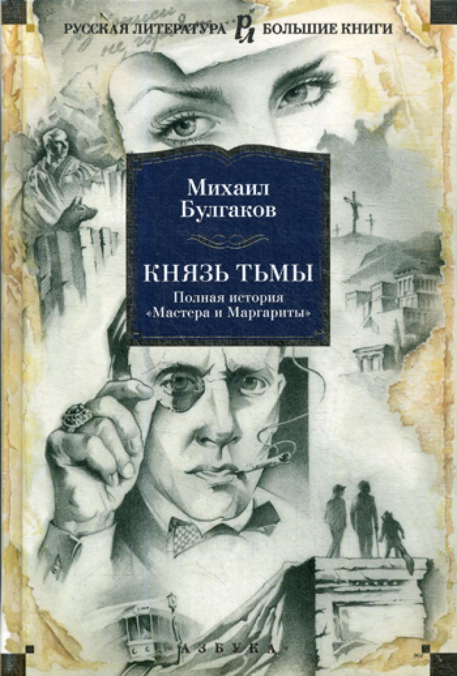 Князь тьмы. Полная история «Мастера и Маргариты».