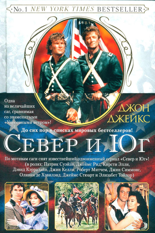 Север и Юг. Великая сага. Кн.1: роман