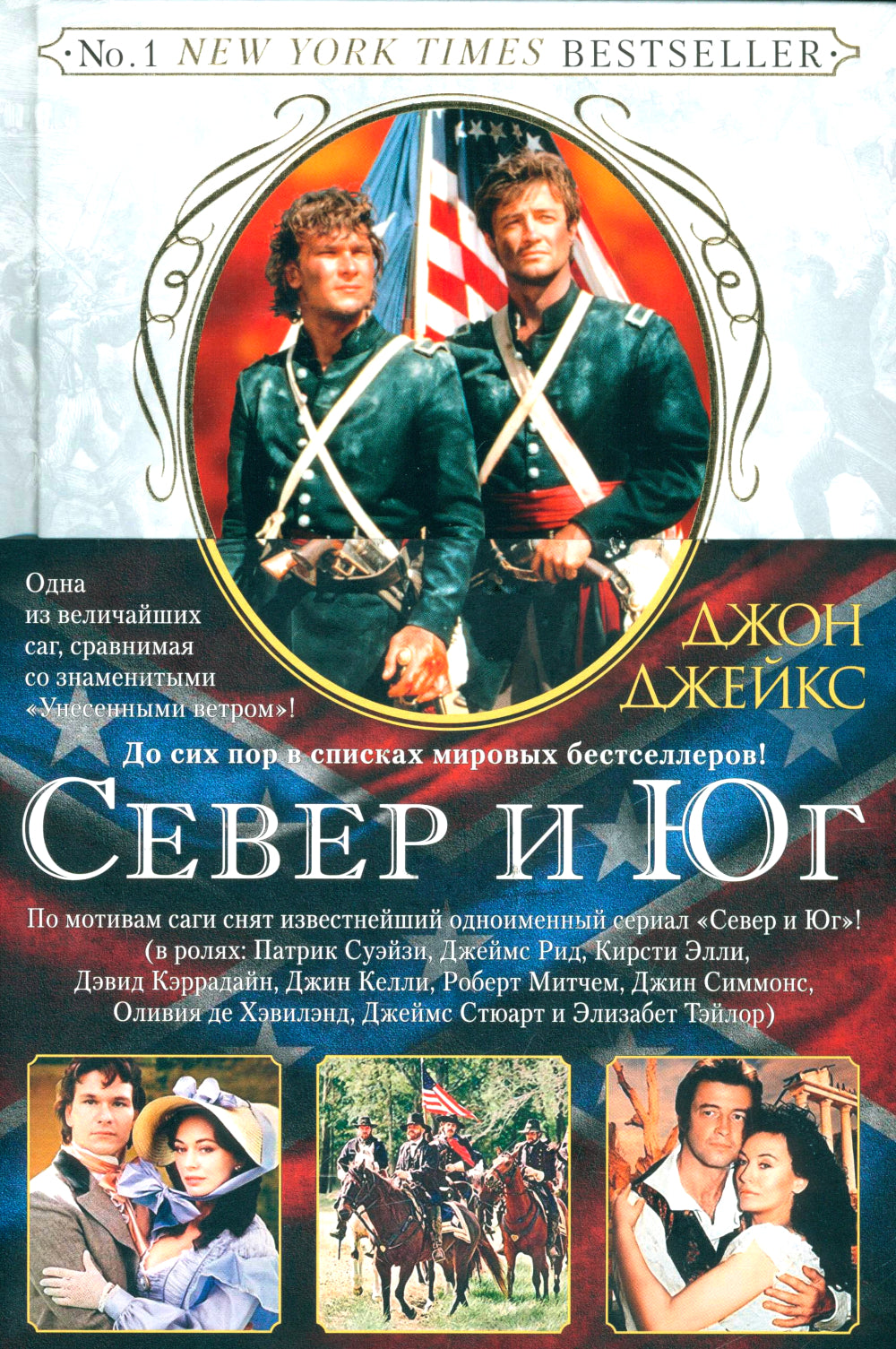 Север и Юг. Великая сага. Кн.1: роман